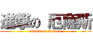 進撃の 厄薩斯 (attack on Aatrox)