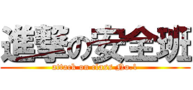 進撃の安全班 (attack on class No.1)