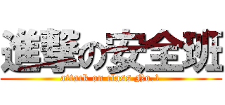 進撃の安全班 (attack on class No.1)