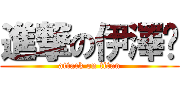 進撃の伊澤婕 (attack on titan)
