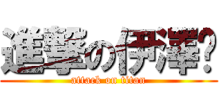 進撃の伊澤婕 (attack on titan)