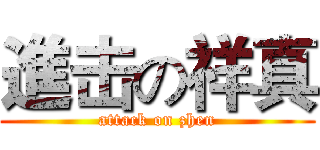 進击の祥真 (attack on zhen)