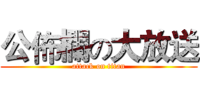 公佈欄の大放送 (attack on titan)