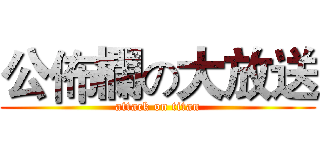 公佈欄の大放送 (attack on titan)