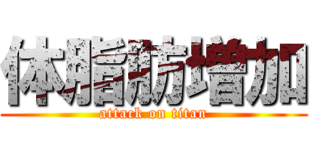 体脂肪増加 (attack on titan)