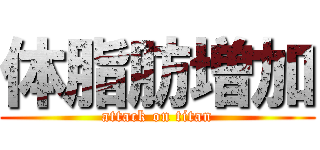 体脂肪増加 (attack on titan)