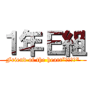 １年Ｅ組 (Friend of the heart”心の友よ")