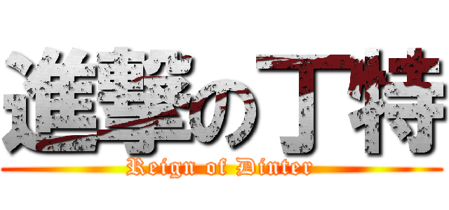 進撃の丁特 (Reign of Dinter)