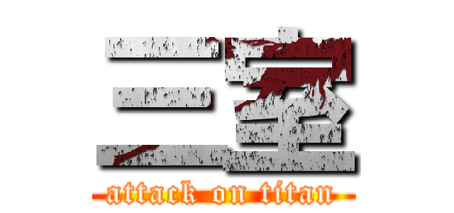 三室 (attack on titan)