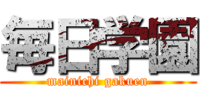 毎日学園 (mainichi gakuen)