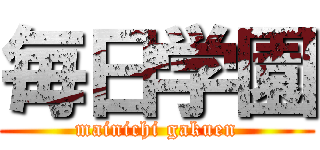 毎日学園 (mainichi gakuen)