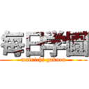 毎日学園 (mainichi gakuen)