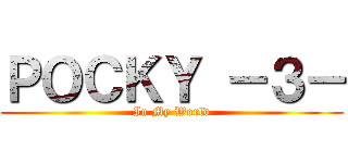 ＰＯＣＫＹ －３－ (In My World)