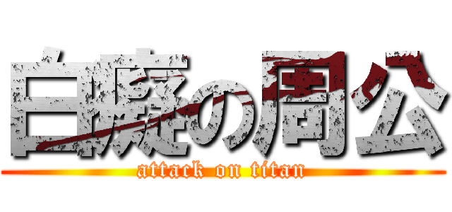 白癡の周公 (attack on titan)
