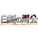 白癡の周公 (attack on titan)