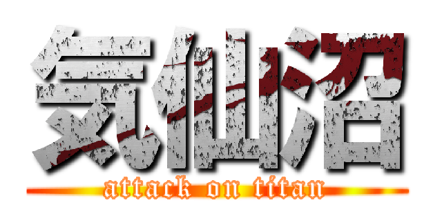 気仙沼 (attack on titan)