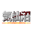 気仙沼 (attack on titan)