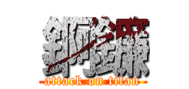 錒鐮 (attack on titan)