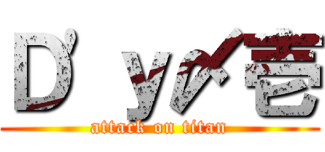 Ｄ'ｙ〆壱 (attack on titan)