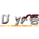 Ｄ'ｙ〆壱 (attack on titan)