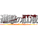進擊の肛液 (attack on AssLiquid)