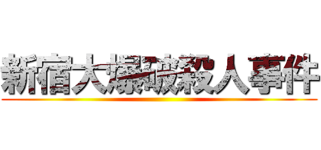 新宿大爆破殺人事件 ()