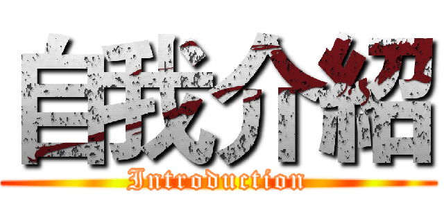自我介紹 (Introduction)