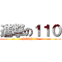 進撃の１１０ (PCSH110)