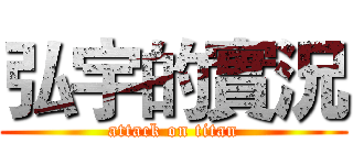 弘宇的實況 (attack on titan)
