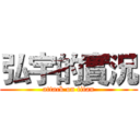 弘宇的實況 (attack on titan)