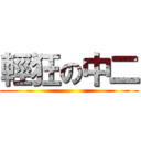 輕狂の中二 ()