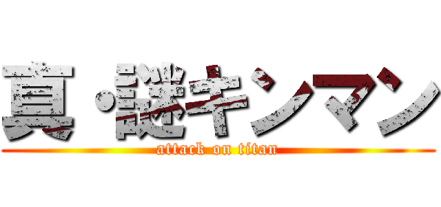 真・謎キンマン (attack on titan)