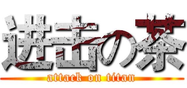 进击の茶 (attack on titan)