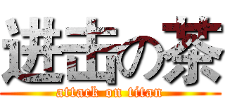 进击の茶 (attack on titan)