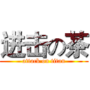 进击の茶 (attack on titan)