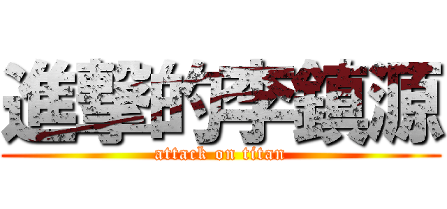 進撃的李鎮源 (attack on titan)