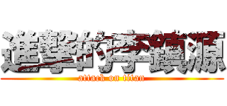 進撃的李鎮源 (attack on titan)