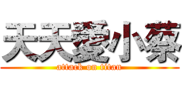 天天愛小蔡 (attack on titan)