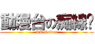 動漫台の痴線佬 (HK Golden)