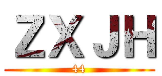 ＺＸＪＨ (44)