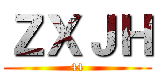 ＺＸＪＨ (44)