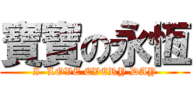 寶寶の永恆 (I  LOVE EVERY DAY)