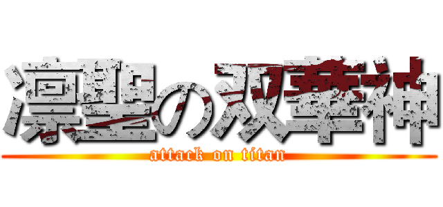 凛聖の双華神 (attack on titan)