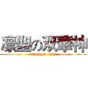 凛聖の双華神 (attack on titan)
