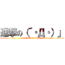 進撃の（´・Д・）」 (attack on titan)