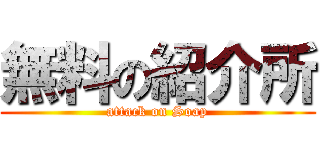 無料の紹介所 (attack on Soap)