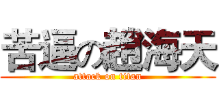 苦逼の趙海天 (attack on titan)