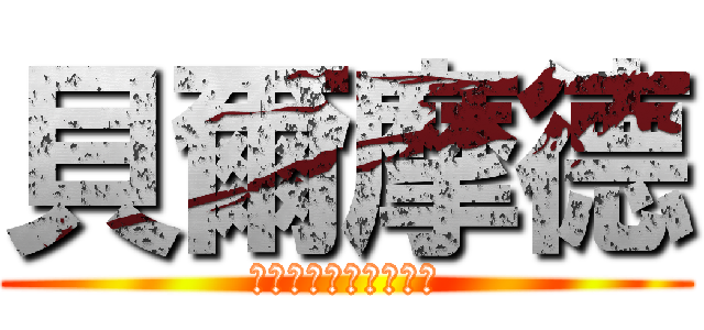 貝爾摩德 (秘密讓女人更有女人味)