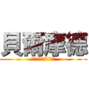 貝爾摩德 (秘密讓女人更有女人味)