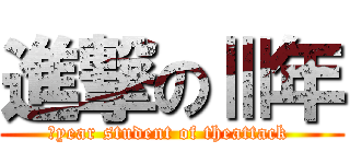 進撃のⅢ年 (Ⅲyear student of theattack )